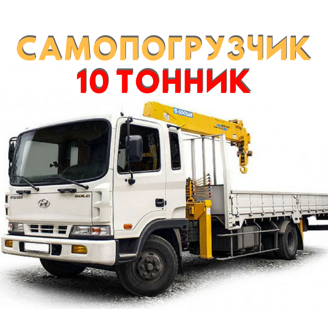 Самопогрузчик 10 тонн в Челябинске